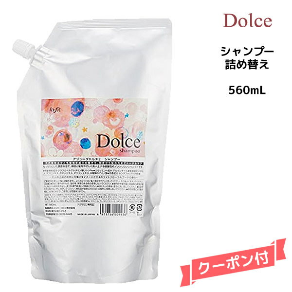 数量 価格 アジューダドルチェシャンプー<560ml>詰め替えインターコスメ