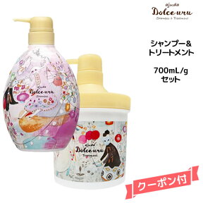 【55円クーポン付】【送料無料】インターコスメ　アジューダドルチェウル シャンプー&トリートメントセット＜700ml & 700g＞