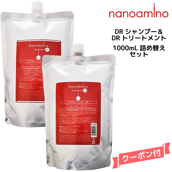 【55円クーポン付】ナノアミノ シャンプー＆トリートメントDR 1000ml＆1000g 詰め替えセット ニューウ..