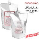 【55円クーポン付】ナノアミノ シャンプー&トリートメントRS 1000ml 詰め替えセット ニューウェイジャパン