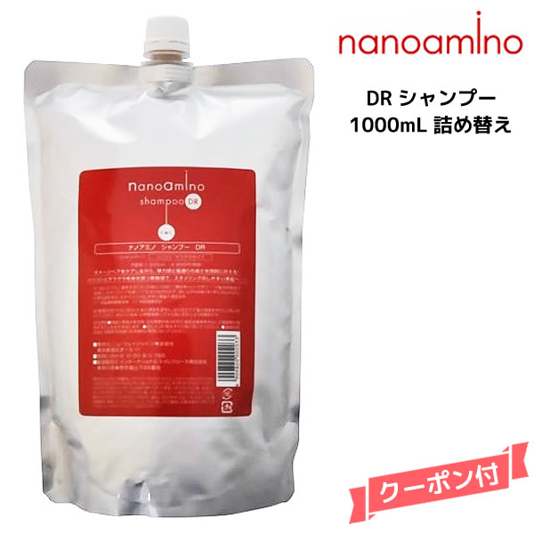 ナノアミノ シャンプー DR 1000ml 詰め替え ニューウェイジャパン