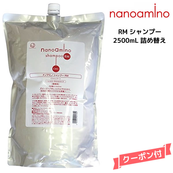 【55円クーポン付】ナノアミノ シャンプーRM 2500ml 詰め替え ニューウェイジャパンのサムネイル