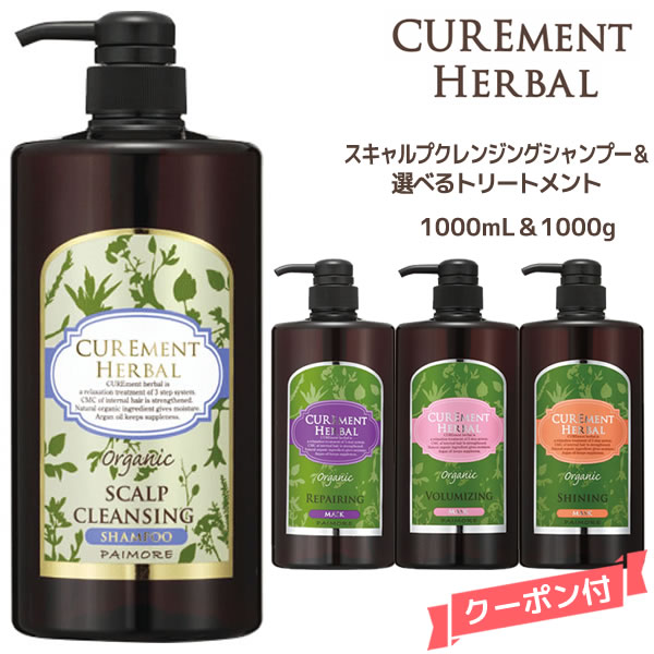 【55円クーポン付】パイモア キュアメント スキャルプ クレンジングシャンプー & 選べるトリートメントセット＜1000ml＆1000g＞