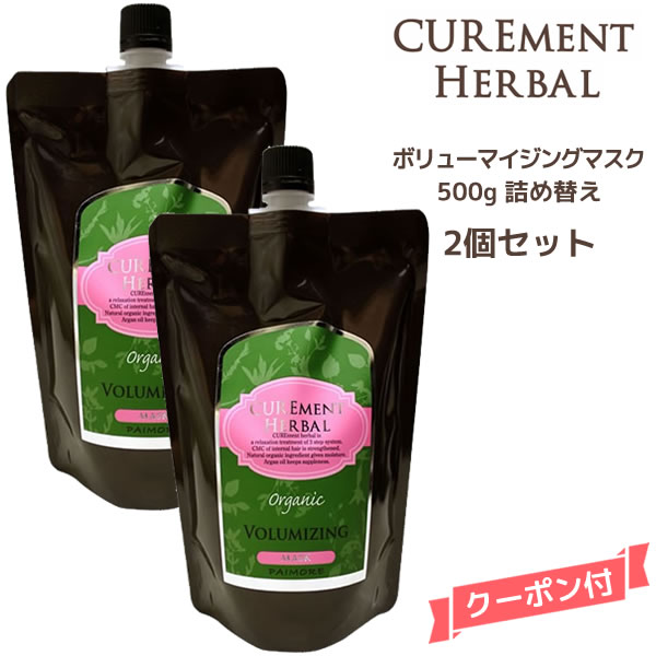【2個セット】パイモア キュアメント ボリューマイジングマスク トリートメント 詰め替え<500g>