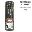 スペクトラムカラーズ シャンプー ブラウン パイモア<200ml> πmore SPECTRUM COLORS ヘアカラーシャンプー カラーリング サロン専売