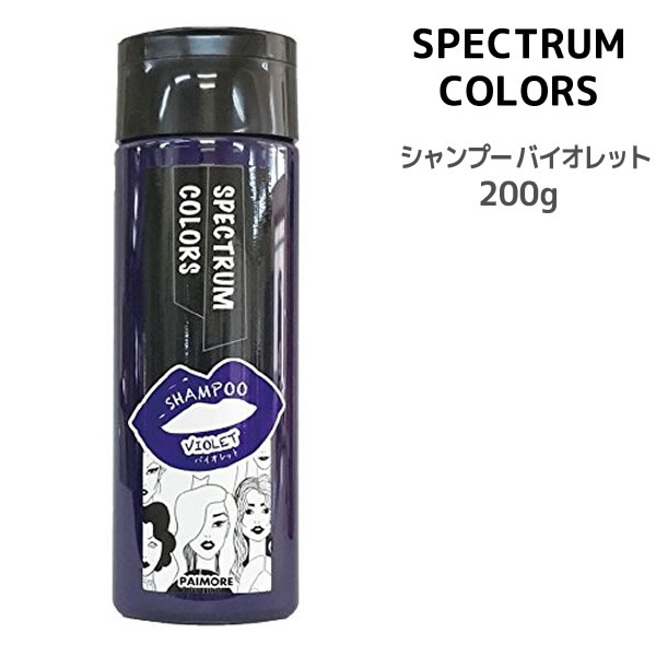 スペクトラムカラーズ　シャンプー　ヴァイオレット　パイモア＜200ml＞ πmore SPECTRUM COLORS ヘアカラーシャンプー カラーリング サロン専売のサムネイル