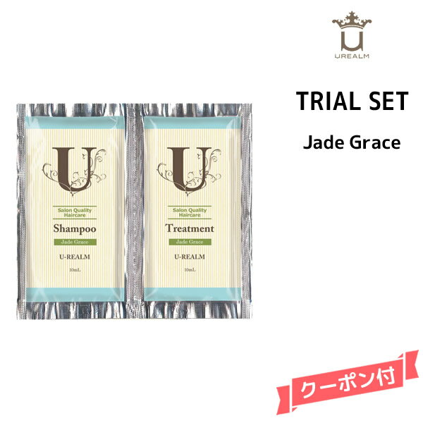 【在庫限り】U-REALM（ユーレルム）　ジェイドグレイスシャンプー＜10ml＞＆トリートメント＜10ml＞サロンクオリティー