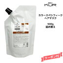 【55円クーポン付】シュワルツコフ BC KUR カラースペシフィーク ヘアマスク <500g>Schwarzkopf BCクア
