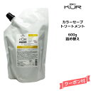 シュワルツコフ BC KUR カラーセーブトリートメント ＜600g＞詰め替え