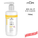 【55円クーポン付】シュワルツコフ BC KUR カラーセーブ トリートメント <750g>Schwarzkopf BCクア