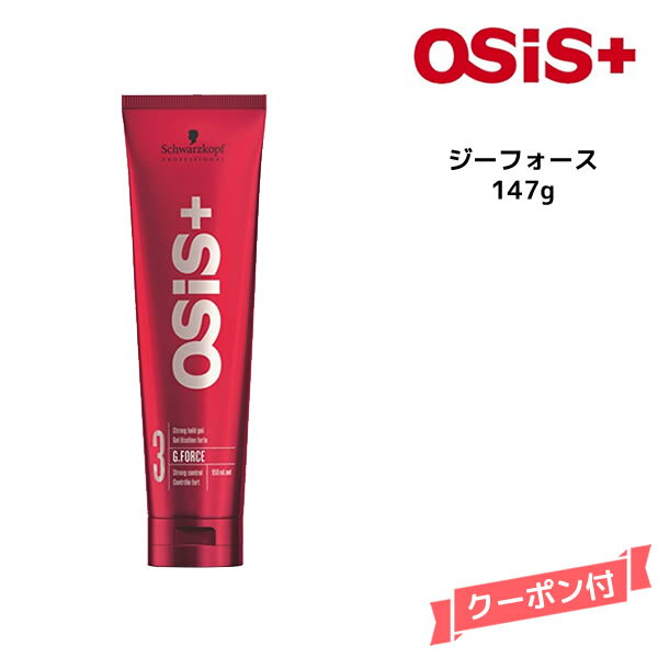 シュワルツコフ オージス スタイリング ジーフォース ＜147g＞Schwarzkopf スタイリング