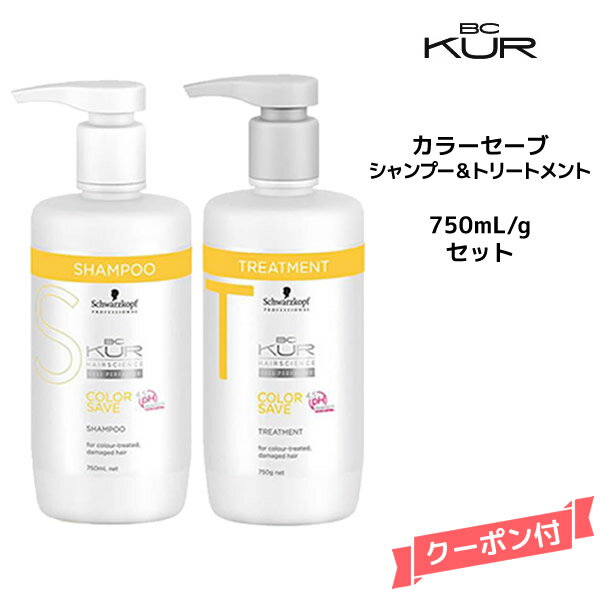 【55円クーポン付】【新】シュワルツコフ BCクア カラーセーブ シャンプーa＜750mL＞＆トリートメントa ＜750g＞セット