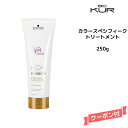 シュワルツコフ BC KUR カラースペシフィーク トリートメント ＜250g＞Schwarzkopf BCクア