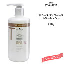 【55円クーポン付】シュワルツコフ BC KUR カラースペシフィーク トリートメント <750g>Schwarzkopf BCクア