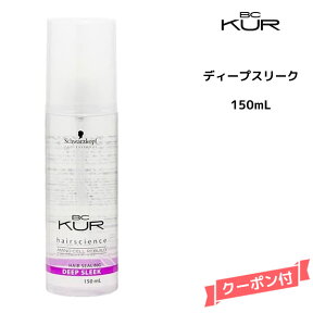 シュワルツコフ BC KUR ディープ スリーク＜150mL＞Schwarzkopf BCクア