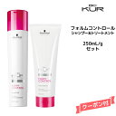 シュワルツコフ BC KUR フォルムコントロール シャンプーa<250mL>&トリートメントa<250g>セットSchwarzkopf BCクア