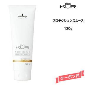 シュワルツコフ BC KUR ヘアシーリング プロテクション スムース＜120g＞Schwarzkopf BCクア