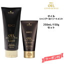 シュワルツコフ オイルイノセンス オイルシャンプー 200ml&オイルトリートメント 150g セット