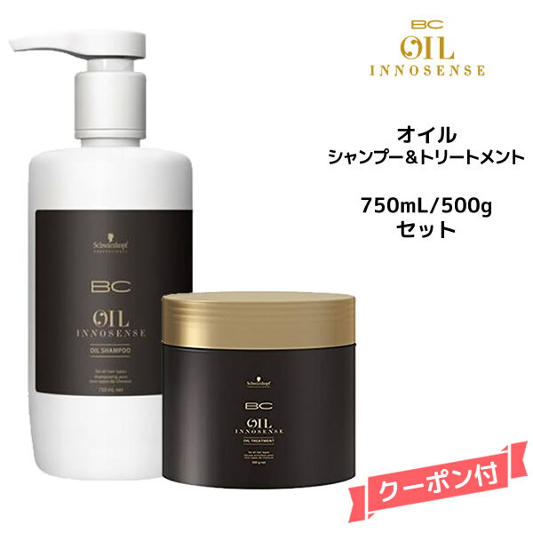 【55円クーポン付】【送料無料】シュワルツコフ BC オイルイノセンス オイルシャンプー 750ml＆オイルトリートメント 500g セット