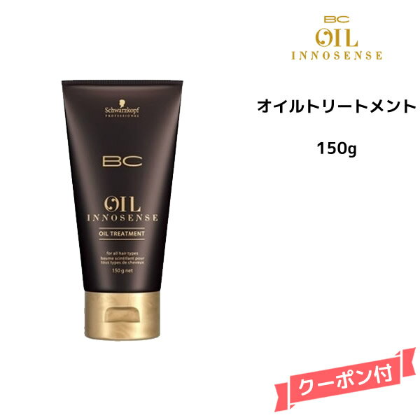 シュワルツコフ オイルイノセンス BC オイルトリートメント 150g