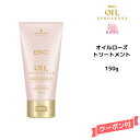 シュワルツコフ BC オイルローズ オイルトリートメント 150g