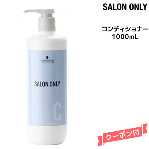 シュワルツコフ サロンオンリー コンディショナー ＜1000mL＞ボトルSchwarzkopf