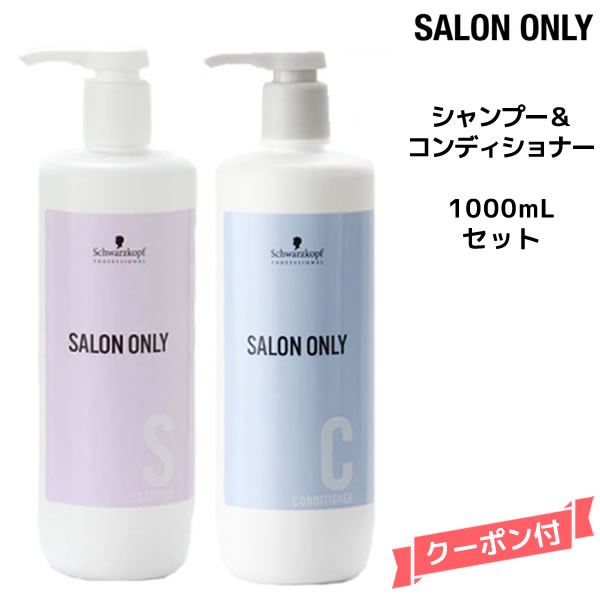送料無料 シュワルツコフ サロンオンリー シャンプー ＜1000mL＞＆コンディショナー＜1000ml＞ボトルSchwarzkopfキャンペーン商品,