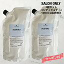 【数量限定価格】【2個セット・送料無料】シュワルツコフ サロンオンリー コンディショナー <1000mL>詰替え Schwarzkopf