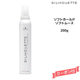 シュワルツコフ シルエット ソフトホールド　ソフトムース　200g　Schwarzkopf