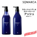 【55円クーポン付】【送料無料】ホーユー ソマルカ　カラーシャンプー　アッシュ 770ml＆カラーチャージ アッシュ 750gHOYU SOMARCA カラーシャンプー アッシュ系 黄ばみ抑制