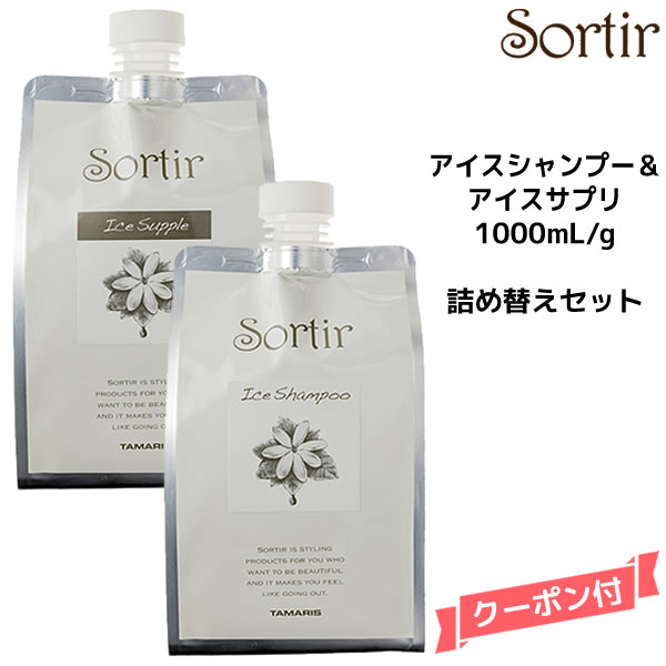 【55円クーポン付】TAMARIS タマリス ソルティール アイスシャンプー ＜1000mL＞ ＆ アイスサプリ ＜1000g＞ 詰め替えセット