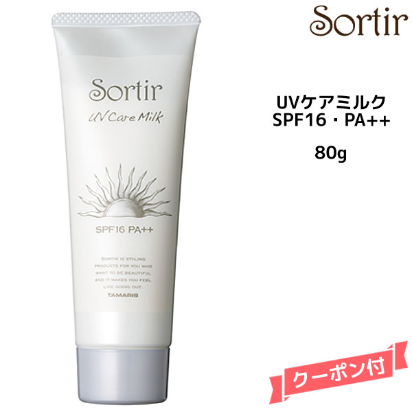 TAMARIS タマリス ソルティール UVケアミルク <80g> SPF16・PA++