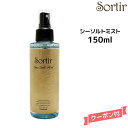 Sortir Sea Salt Mist ソルティール シーソルトミスト 150mlヘアケア ヘアミスト スタイリング