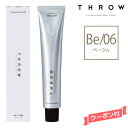 THROW スロウ ファッションカラー ベージュ 【Be/06】 100g カラー剤 1剤 サロン専売 業務用