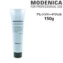 MODENICA モデニカ アレンジハードジェル＜150g＞