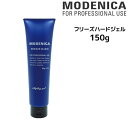 MODENICA モデニカ フリーズハードジェル＜150g＞