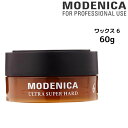 MODENICA モデニカ ワックス 6＜60g＞