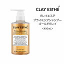 送料無料 クレイエステ プライミングシャンプー　ゴールドクレイ＜400mL＞clayaesthe 泥 頭皮 サステナブル 眼精疲労 サロン 美容院 ミネラル