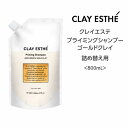 送料無料 クレイエステ プライミングシャンプー ゴールドクレイ<800mL>詰め替えclayaesthe 泥 頭皮 サステナブル 眼精疲労 サロン 美容院 ミネラル