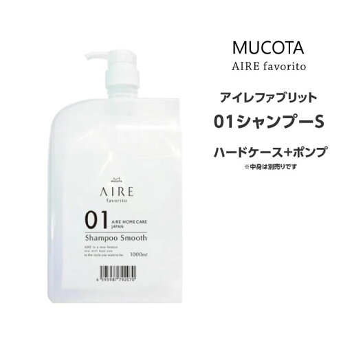 アイレファブリット 01シャンプー ハードケース+ポンプ ムコタ MUCOTA ヘアケア サロン専売 アイレファブリット 01シャンプー ハードケース+ポンプ ムコタ MUCOTA ヘアケア サロン専売