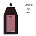 【化粧品還元クリーム】ムコタ ダイナ アフター＜400g＞mucota dyna after 縮毛矯正 髪質改善 アルガンオイル 液晶乳化クリーム基剤 茶葉エキス