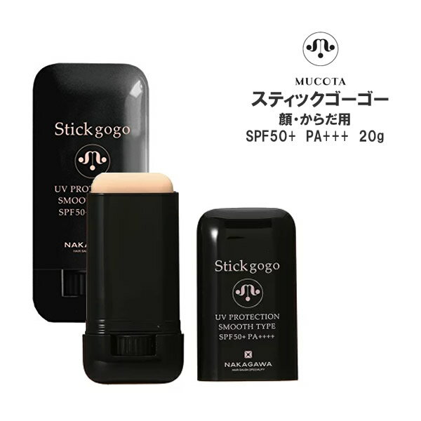 【メール便】ムコタ スティックゴーゴー スティック型日焼け止め　20g SPF50+　PA+++mucota からだ・顔用 日焼け止め スティック型 肌色タイプ サロン専売