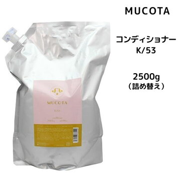 【55円クーポン付】【送料無料】ムコタ K/53 コンディショナー ベリースリーク ハッピー ＜2500g＞ 詰め替え MUCOTA ホームケア