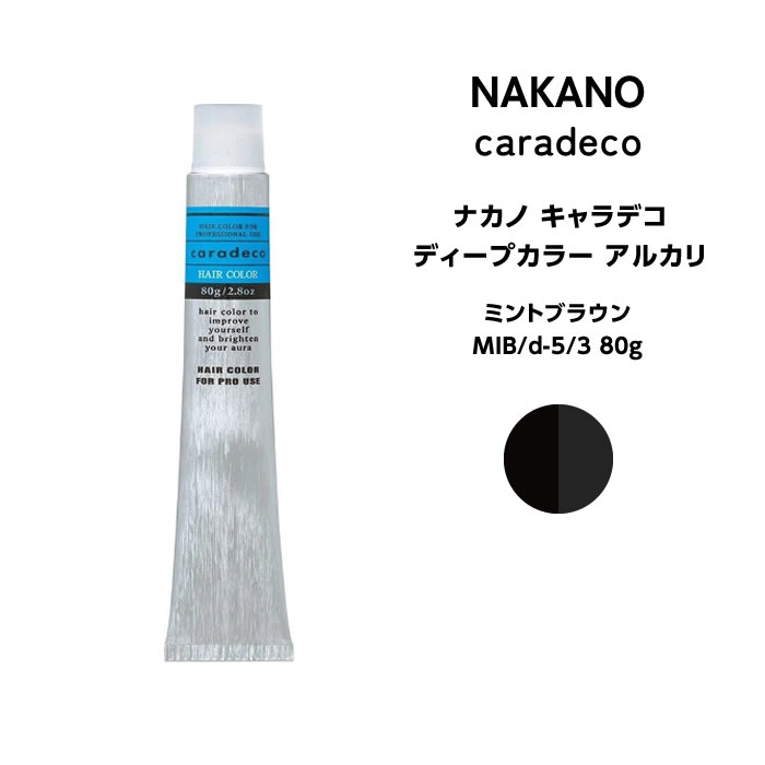 メーカー ナカノ 商品名 ナカノ キャラデコ ディープカラー　アルカリミントブラウン　MIB/dー5/3 80g 内容量 80g 商品詳細 グレイヘアでも黒髪でも、イメージ通りの仕上がり キャラデコ ‐伝えたい、伝わるコミュニケーションが生まれる‐ キャラデコはすべての世代に提案できるヘアカラー。 3つのラインをひとつのブランドにラインナップ。 ◆鮮やかでファッショナブルなVivid color（高彩度ライン）、 ◆落ち着いた色味のModerate color（中彩度ライン）、 ◆グレイヘアをきれいに染めるDeep color（低彩度ライン） ミックス自在で、ファッションカラーからファーストグレイカラー、グレイカラーに対応できる幅広いヘアカラーを実現。 成分 - 広告文責 ビューティサロンATLA　 TEL：050-8883-9712 区分 日本製・化粧品 ＞ ヘアケア ＞ヘアカラー