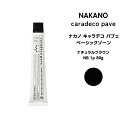 【メール便可】ナカノ キャラデコ パブェ nakano caradeco pave ベーシックゾーン ナチュラルブラウン NB 1p 80g※メール便6個まで※メール便6個まで