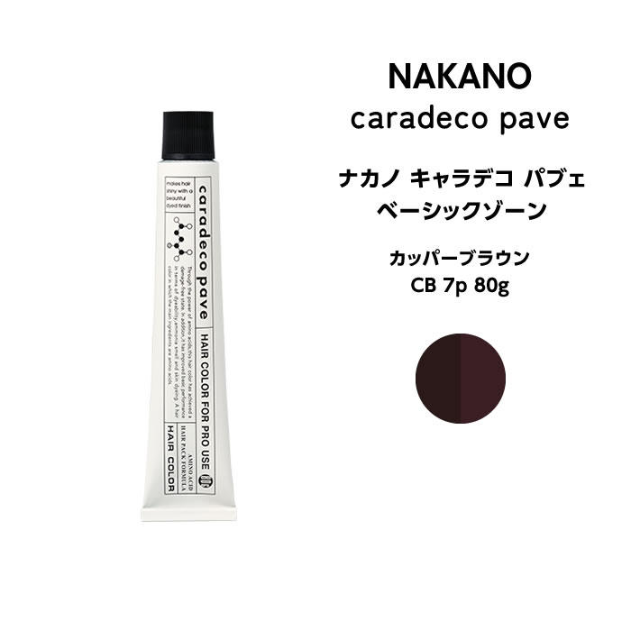 メーカー ナカノ 商品名 ナカノ キャラデコ パブェ ベーシックゾーン カッパーブラウン CB 7p 80g 内容量 80g 商品詳細 アミノ酸が叶える潤いとツヤ いつまでもおしゃれな大人の女性。 多彩な色味と良好なヘアコンディションが実現できるグレイカラーでさらに魅力的に輝いて。 アミノ酸のポテンシャルを引き出して、基本性能が進化したキャラデコパブェ。 スタイリストの感性に応え、大人の女性を輝かせるさらなるパフォーマンスが生まれる。 ◆第一剤(アルカリタイプ)　アクティブゾーン、 ◆第一剤(アルカリタイプ)　ベーシックゾーン、 着目したのはアミノ酸のポテンシャル。 アミノ酸は毛髪を構成する成分で、毛髪への浸透性、補修力、水分保持能の高さが知られています。 そこでキャラデコパブェでは、アミノ酸のポテンシャルを余すことなく発揮できる新ヘアカラーベースを開発しました。 アミノ酸のコンディショニング効果により、ノンシリコーン・ノンカチオンでも良好なヘアコンディションを実現しました。 さらに、ノンシリコーン・ノンカチオンですので良好な染色性も実現しています。 成分 - 広告文責 ビューティサロンATLA　 TEL：050-8883-9712 区分 日本製・化粧品 ＞ ヘアケア ＞ヘアカラー