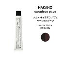 【メール便可】ナカノ キャラデコ パブェ nakano caradeco pave ベーシックゾーン カッパーブラウン CB 8p 80g※メール便6個まで※メール便6個まで