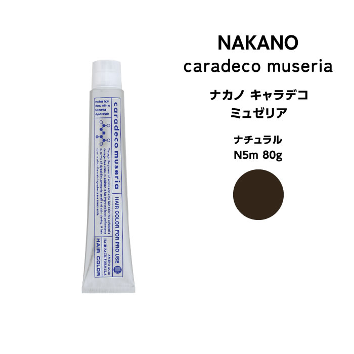 ナカノ キャラデコ　ミュゼリア ナチュラル N5m 80g※メール便6個まで可