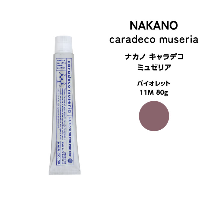 ナカノ キャラデコ　ミュゼリア バイオレット 11M 80g※メール便6個まで可