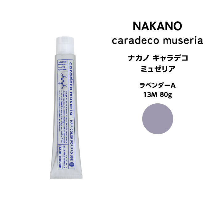 ナカノ キャラデコ　ミュゼリア ラベンダーA 13M 80g※メール便6個まで可